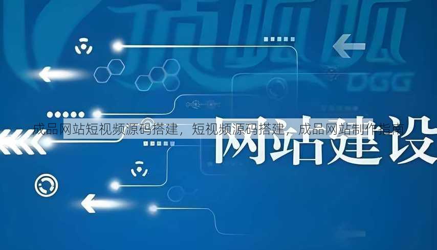 成品网站短视频源码搭建