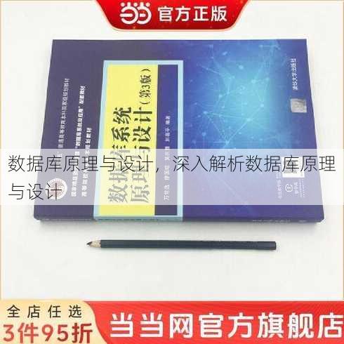 数据库原理与设计