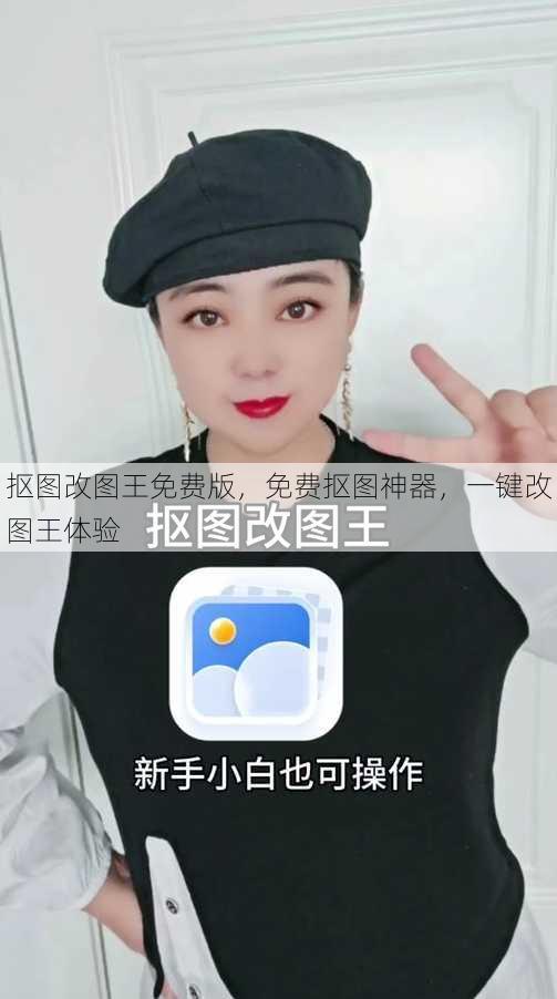 抠图改图王免费版