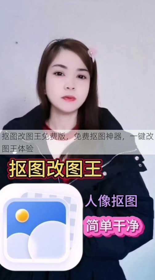 抠图改图王免费版