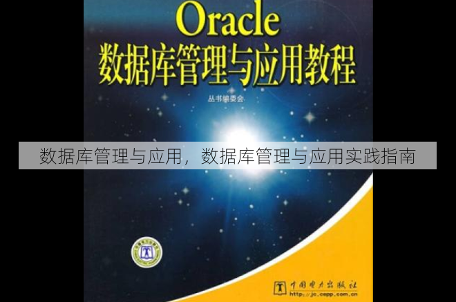 数据库管理与应用
