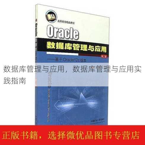 数据库管理与应用