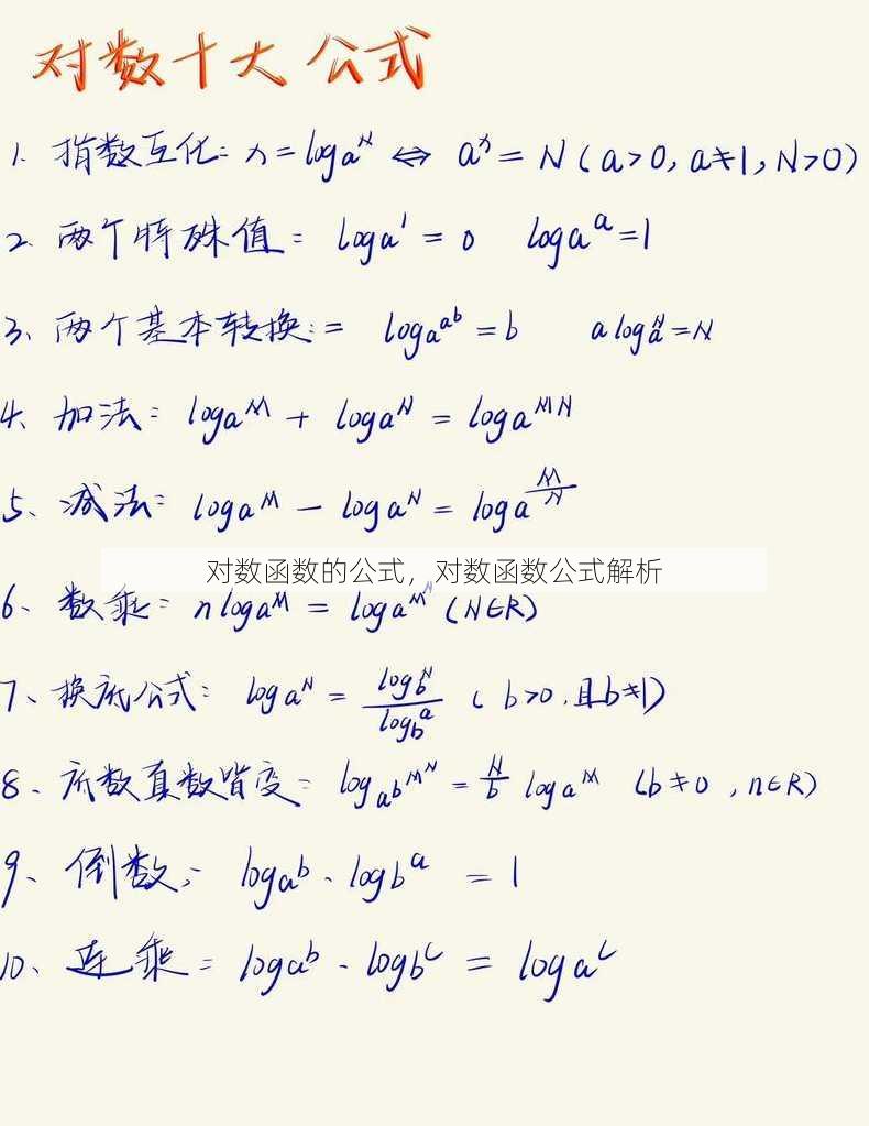 对数函数的公式