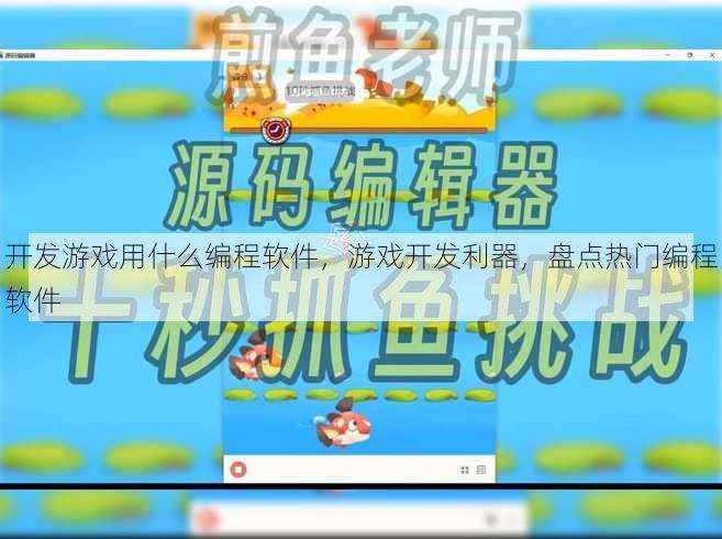 开发游戏用什么编程软件