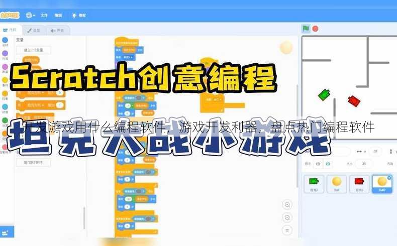 开发游戏用什么编程软件