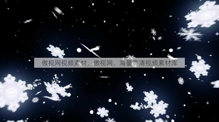 傲视网视频素材