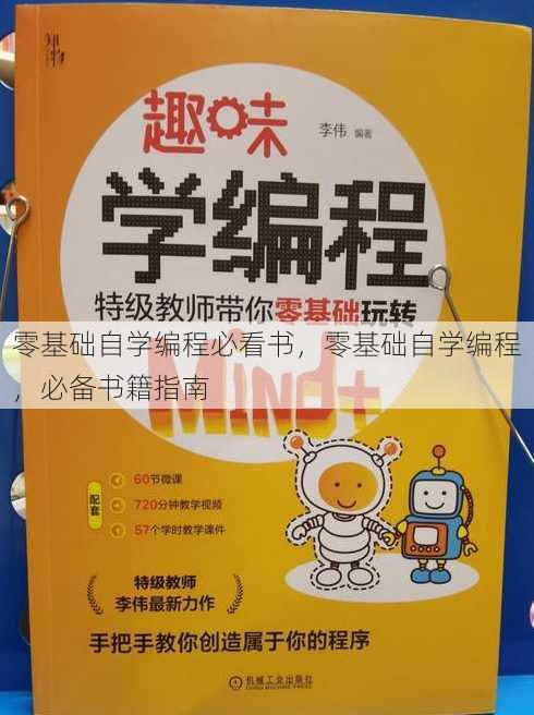 零基础自学编程必看书