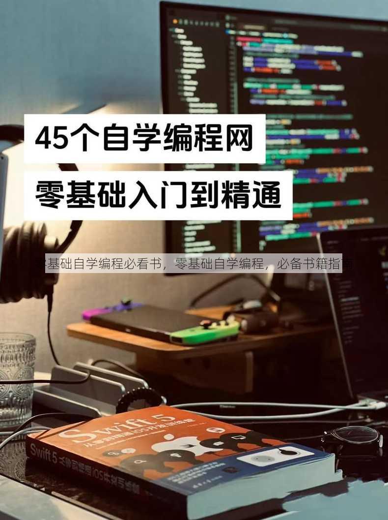 零基础自学编程必看书