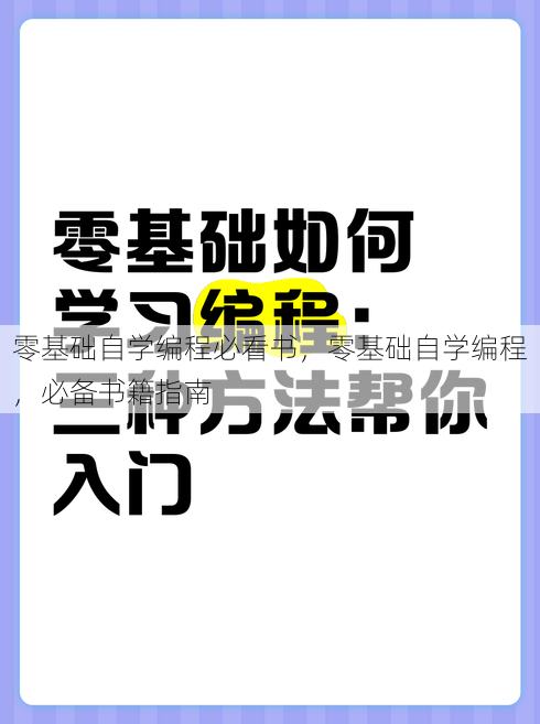 零基础自学编程必看书