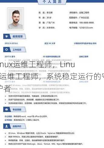 linux运维工程师