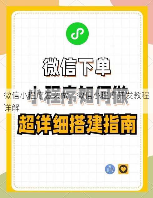 微信小程序怎么做