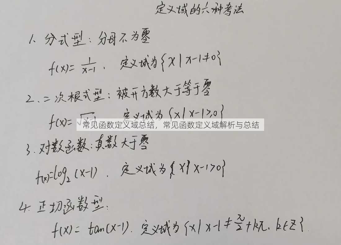 常见函数定义域总结