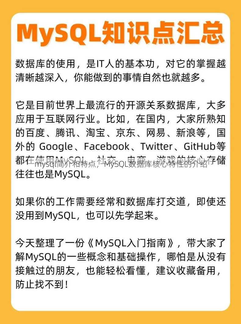 mysql简介和特点
