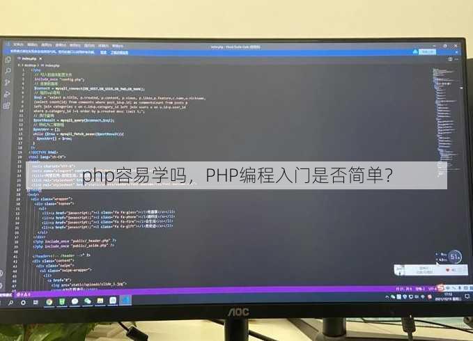 php容易学吗