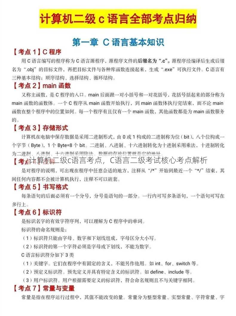 计算机二级c语言考点