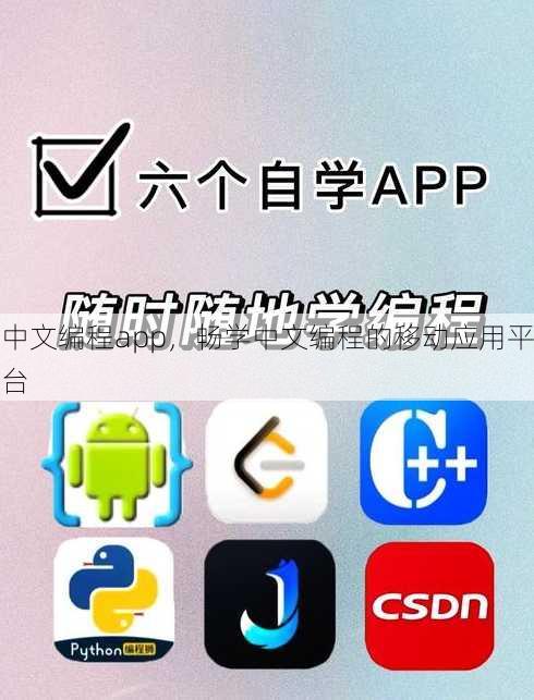 中文编程app