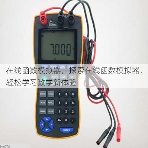 在线函数模拟器