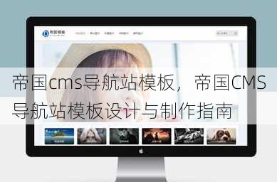 帝国cms导航站模板