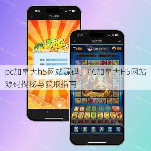 pc加拿大h5网站源码