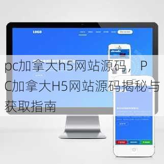 pc加拿大h5网站源码