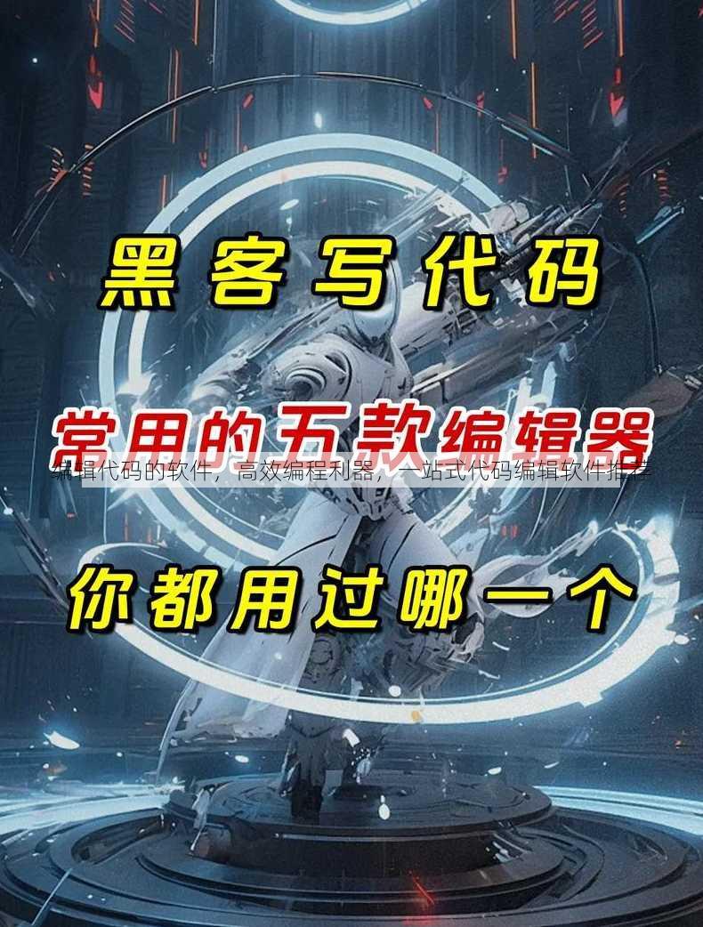 编辑代码的软件