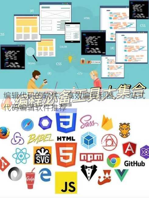 编辑代码的软件