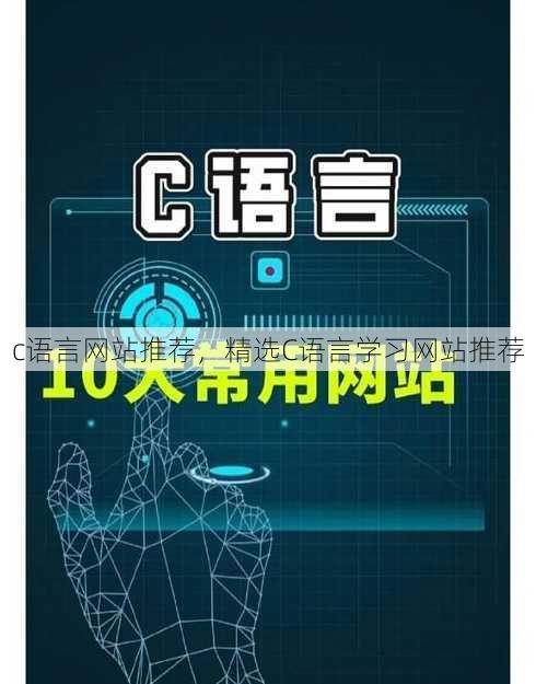 c语言网站推荐