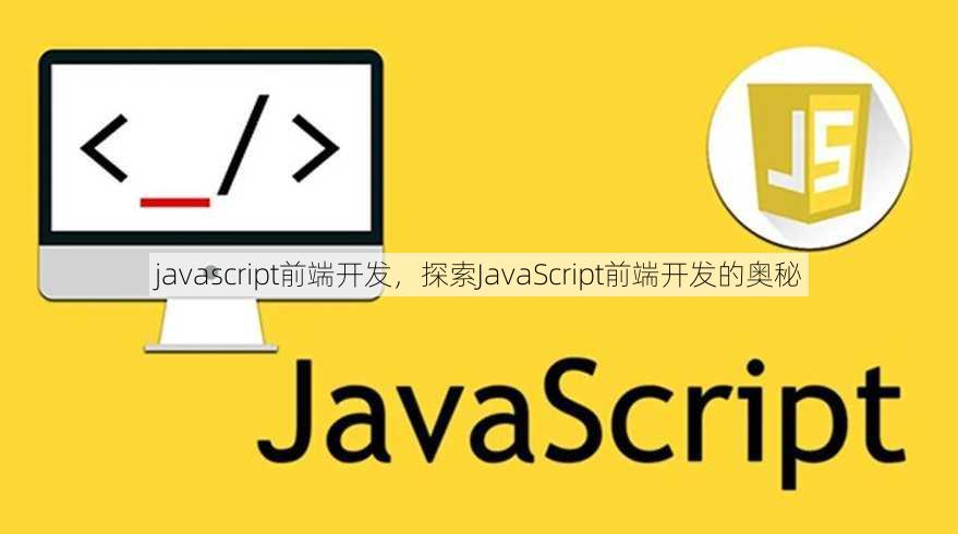javascript前端开发