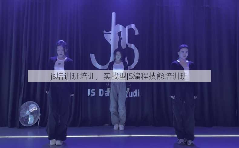 js培训班培训