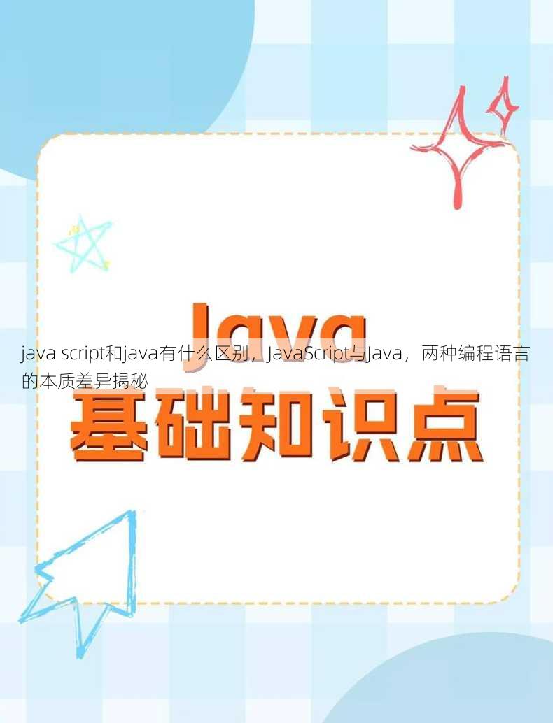 java script和java有什么区别