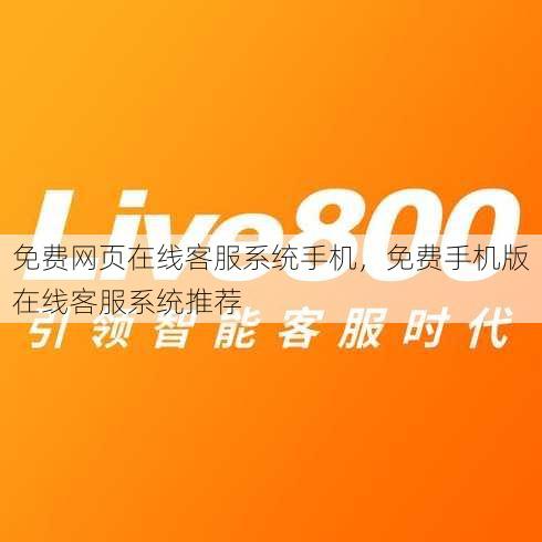 免费网页在线客服系统手机