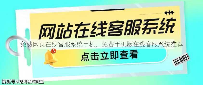 免费网页在线客服系统手机
