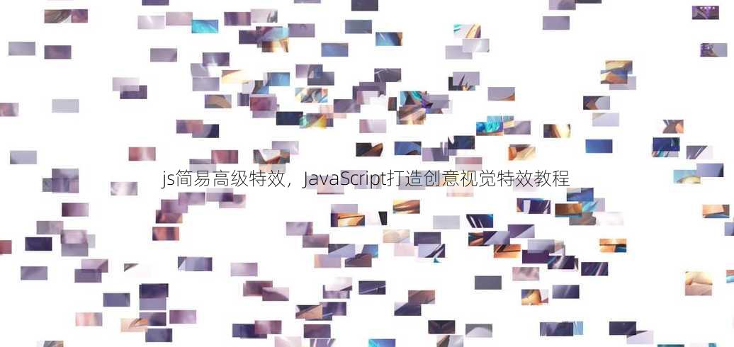 js简易高级特效