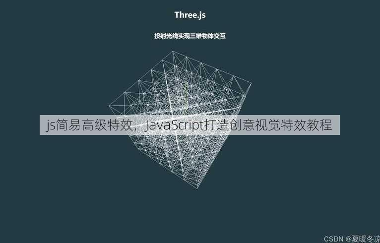 js简易高级特效