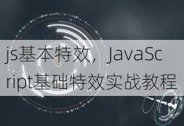 js基本特效