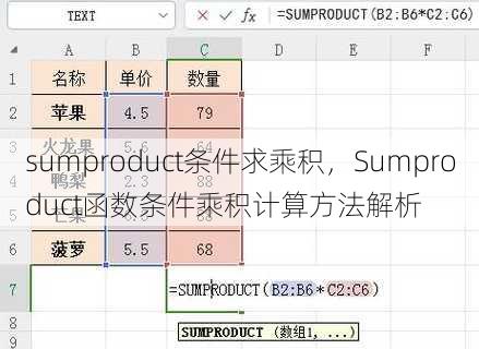 sumproduct条件求乘积
