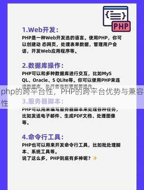 php的跨平台性