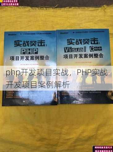 php开发项目实战