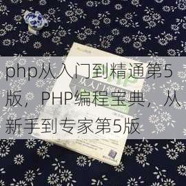 php从入门到精通第5版