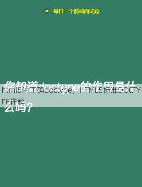 html5的正确doctype