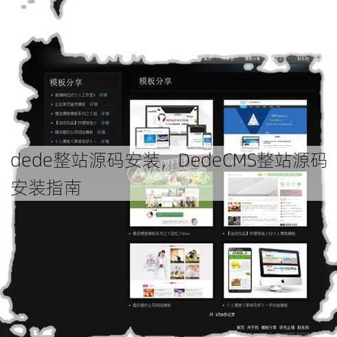dede整站源码安装