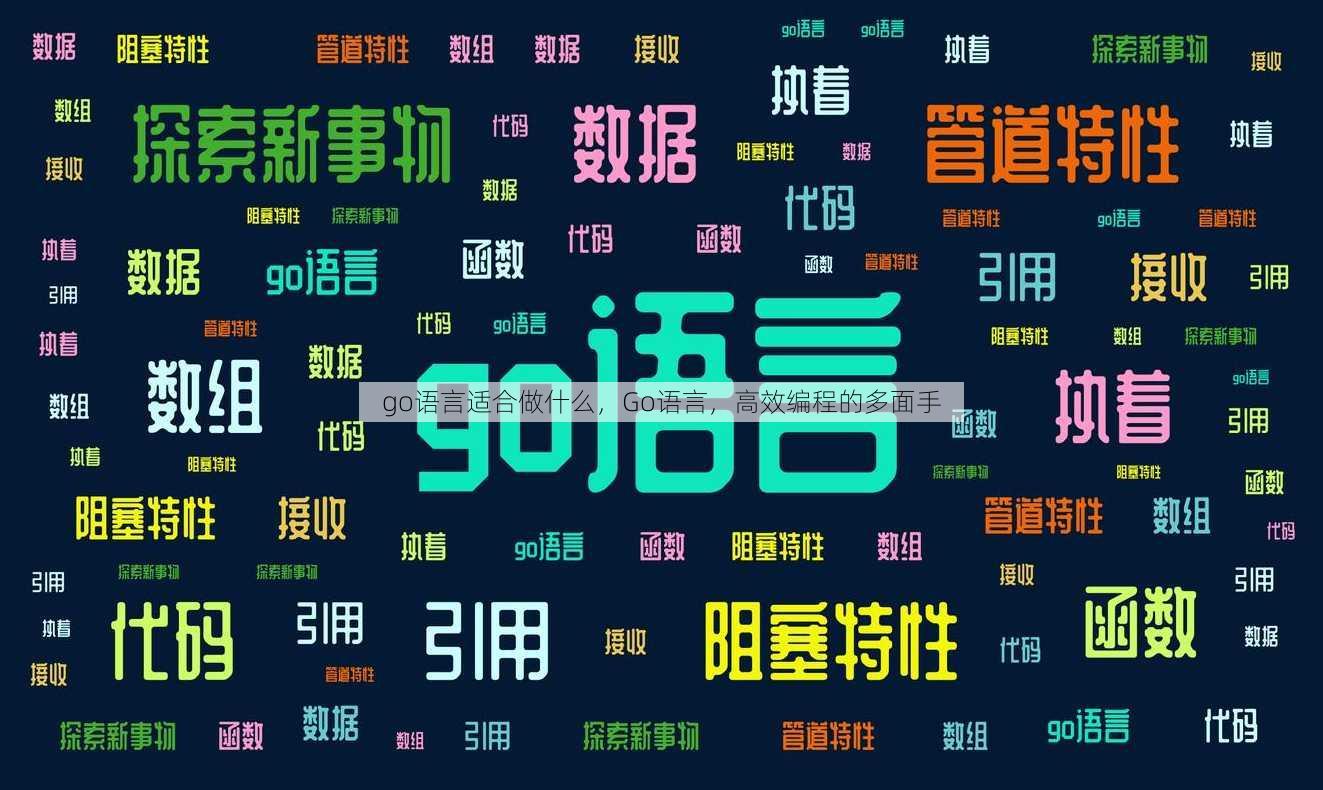 go语言适合做什么