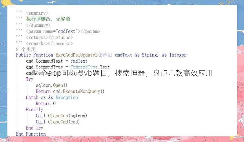 哪个app可以搜vb题目
