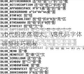 vb代码字体调大