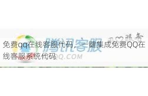 免费qq在线客服代码