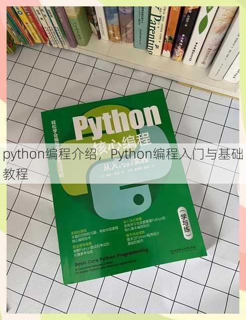 python编程介绍