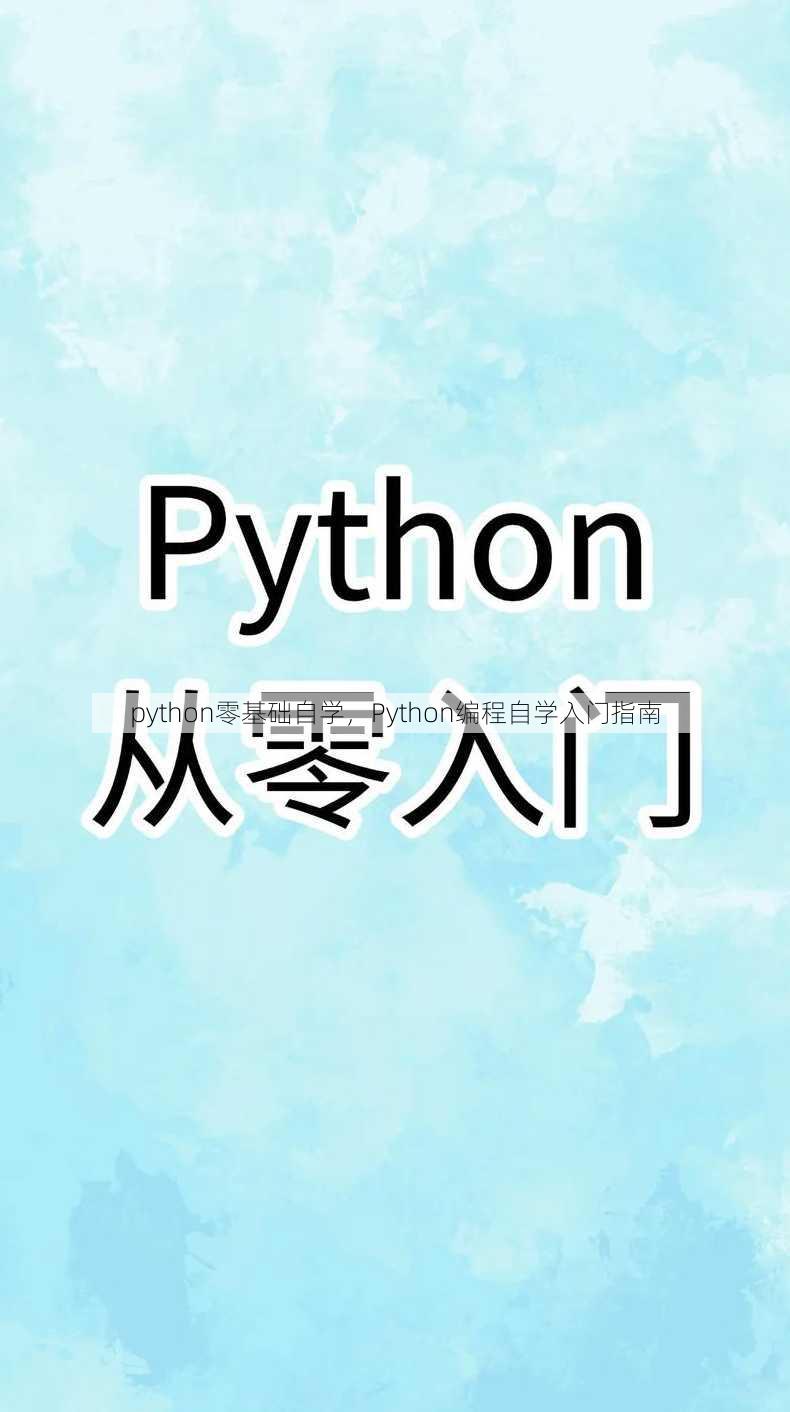 python零基础自学