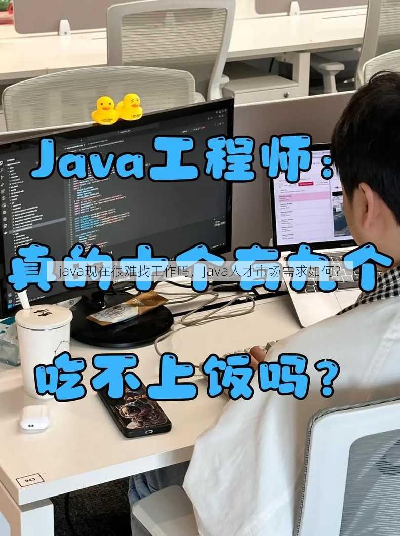 java现在很难找工作吗