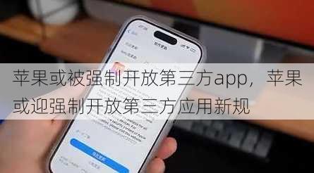 苹果或被强制开放第三方app