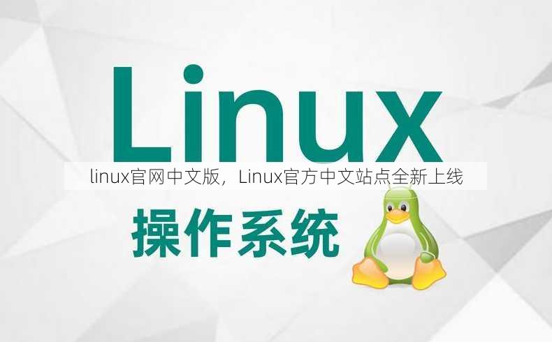 linux官网中文版